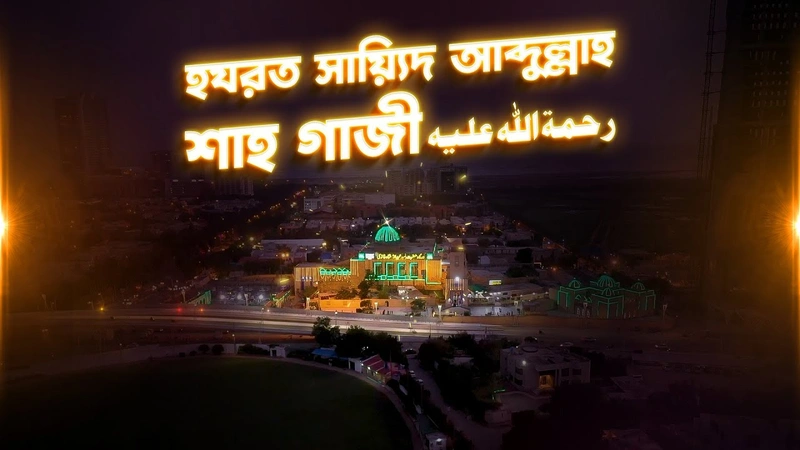 Documentary - হযরত সায়্যিদ আব্দুল্লাহ শাহ গাজী رحمة الله عليه